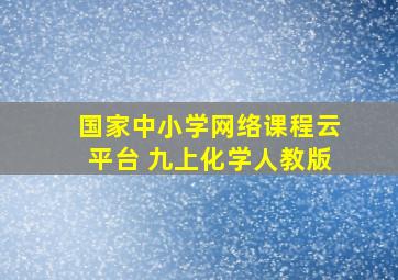 国家中小学网络课程云平台 九上化学人教版